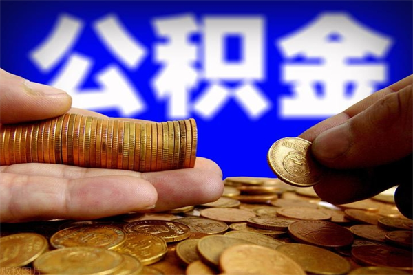 景德镇公积金封存差一天半年能取吗（公积金封存不够半年可以提取吗）