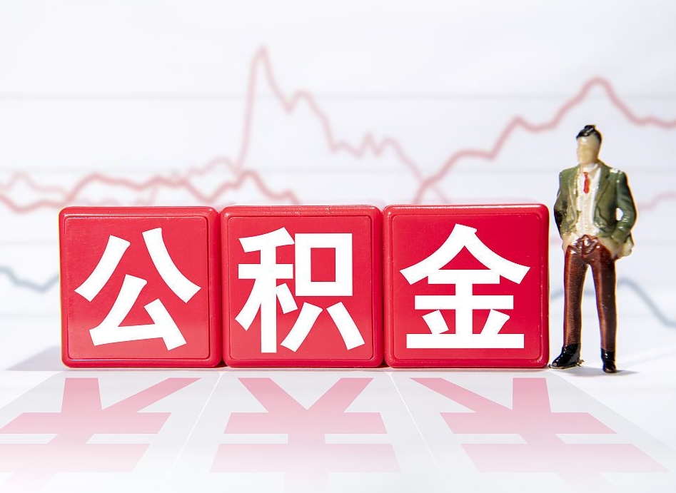 景德镇代取公积金（一般代取公积金手续费多少）