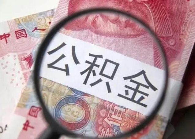 景德镇房子全款能取公积金吗（全款房子可以取住房公积金吗）