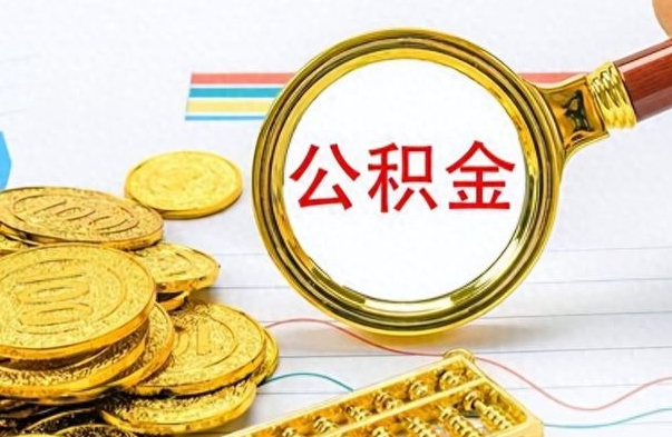 景德镇房子全款能取公积金吗（全款房子可以取住房公积金吗）