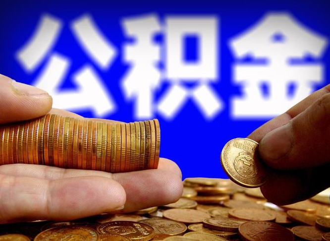 景德镇在职的公积金怎么取（在职公积金提取流程2021）